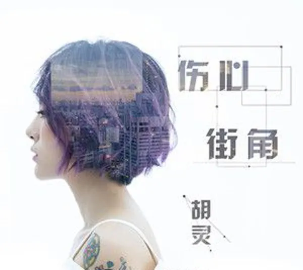 [2018][内地][胡灵]《伤心街角 EP》FLAC_分轨_49.3M[百度盘]