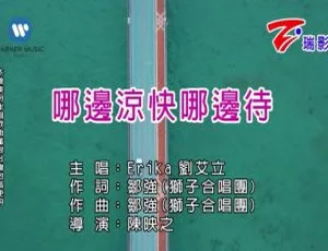 2018内地国语MV：EriKa刘艾立《哪边凉快哪边待》172MB百度网盘资源