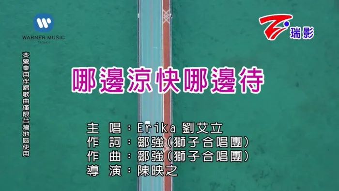 [2018][内地][国语-MV][EriKa[刘艾立]-哪边凉快哪边待][MPG][172MB][百度网盘]