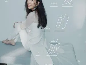 2018内地马毓芬《爱的旅程》EP FLAC分轨85.7M 百度盘资源