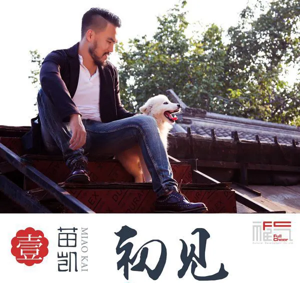 [2018][内地][苗凯]《壹·初见》FLAC_分轨_290.5M[百度盘]