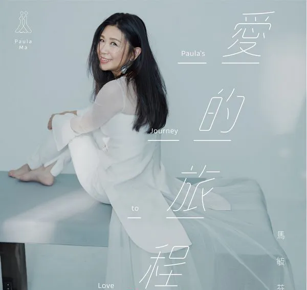 [2018][内地][马毓芬]《爱的旅程》_EP_FLAC_分轨_85.7M[百度盘]