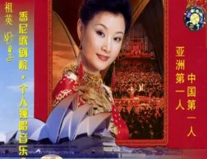 宋祖英悉尼歌剧院个人独唱音乐会 2DVD-ISO 大陆演唱会资源 5.18G+6.15G 百度网盘