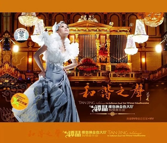 [DVD大陆演唱会][谭晶 维也纳金色大厅独唱音乐会][2DVD MDF][3.97GB+2.64G][百度网盘]