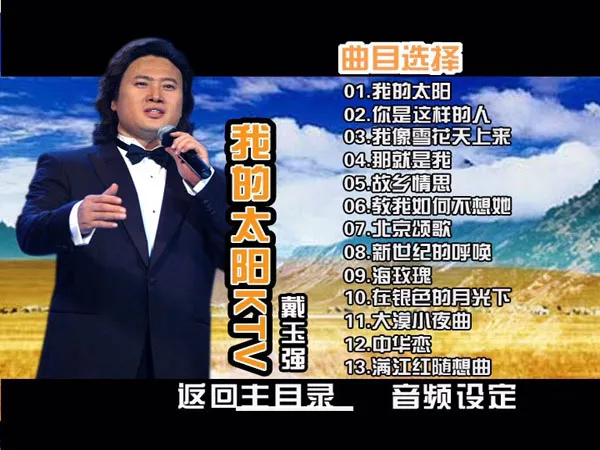 [DVD大陆演唱会][戴玉强 – 我的太阳][KTV][DVD ISO][3.58G][百度网盘]
