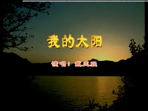 [DVD大陆演唱会][戴玉强 – 我的太阳][KTV][DVD ISO][3.58G][百度网盘]