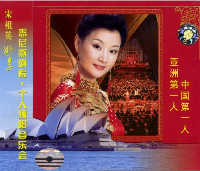 [DVD大陆演唱会][宋祖英 – 悉尼歌剧院个人独唱音乐会][2DVD-ISO][5.18G+6.15G][百度网盘]