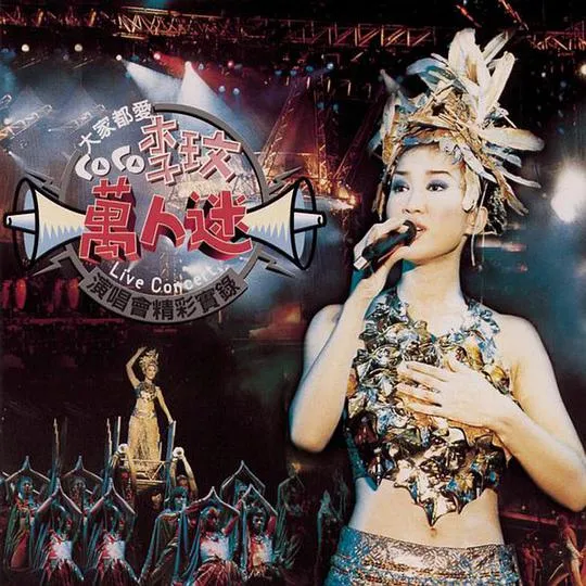 [DVD台湾演唱会][李玟 – 大家都爱CoCo李玟万人迷演唱会精彩实录][DVD-ISO][7.0G][百度网盘]