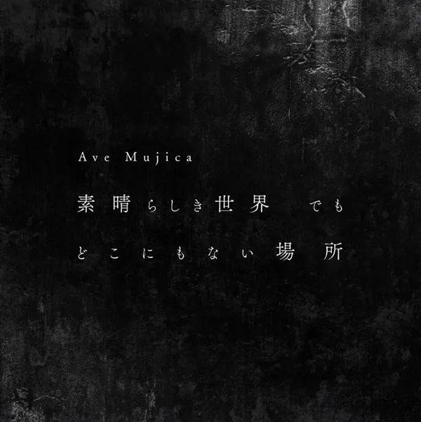 [BD日本演唱会][Ave Mujica 素晴らしき世界 でも どこにもない場所 Blu-ray 付生産限定盤 2024 CD+BD][BDMV][20.7GB][百度网盘]