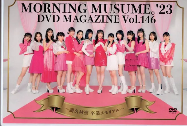 [DVD日本演唱会][Morning Musume 23 DVD Magazine Vol.146 〜Fukumura Mizuki Sotsugyou Memorial〜][2DVD ISO][7.62GB][百度网盘]