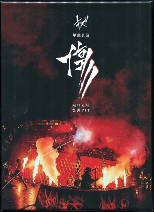 [DVD日本演唱会][キズ – キズ 単独公演「傷」2023.8.26 豊洲PIT 2023][DVD ISO][7.97GB][百度网盘]