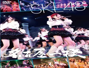 SKE48名古屋激情日本演唱会 2009.12.25 Zepp名古屋 2DVD ISO 11GB 百度网盘