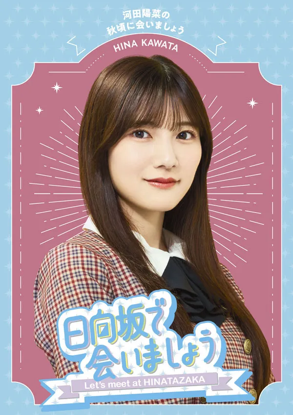 [BD日本演唱会][～日向坂で会いましょう～河田陽菜の秋頃に会いましょう 2024][BDISO][43.3GB][百度网盘]
