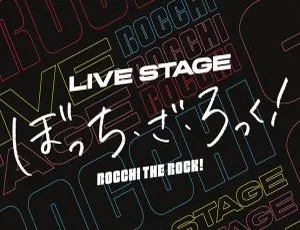 BD 日本演唱会！LIVE STAGE「ぼっち・ざ・ろっく！」2024 完全生产限定版 1BD+2DVD 60.5GB 百度网盘资源