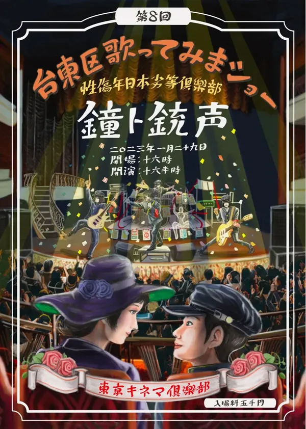 [DVD日本演唱会][钟ト銃声 – 东京キネマ倶楽部 「第八回台东区歌ってみまショー」 2023][DVD ISO][3.81GB][百度网盘]