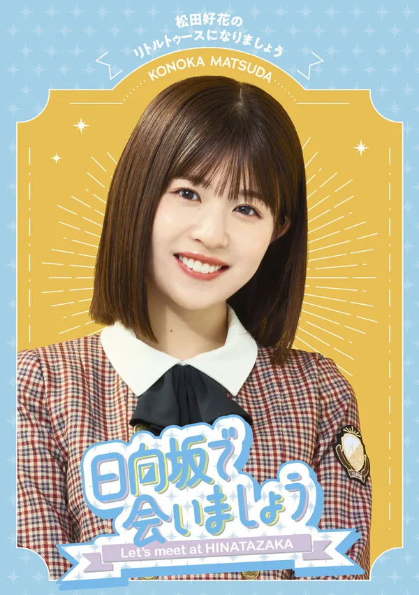 [BD日本演唱会][～日向坂で会いましょう～松田好花のリトルトゥースになりましょう 2024][BDISO][42.8GB][百度网盘]