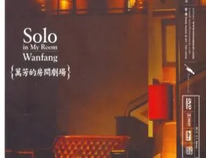 万芳台湾演唱会：房间剧场 LIVE 高清 DVD-ISO 6.75G 百度网盘资源