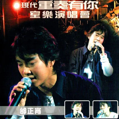 [DVD台湾演唱会][邰正宵现代重奏有你室乐2002演唱会][DVD-ISO][5.3GB][百度网盘]