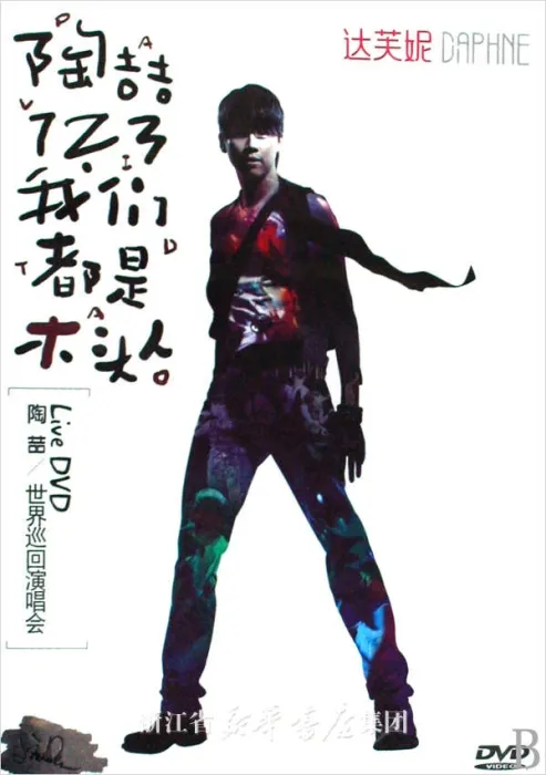 [DVD台湾演唱会][陶喆 – 123我们都是木头人2008演唱会][DVD-ISO][7.5G][百度网盘]