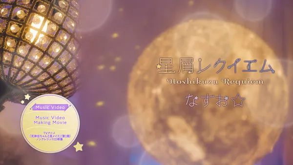 [BD日本演唱会][Hoshikuzu Requiem なすお☆ – 星屑レクイエム 2023][CD+BD][BDMV][5GB][百度网盘]
