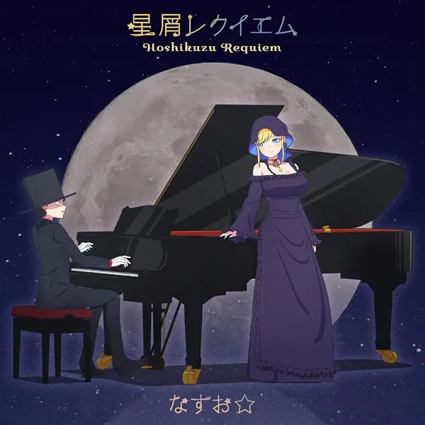 [BD日本演唱会][Hoshikuzu Requiem なすお☆ – 星屑レクイエム 2023][CD+BD][BDMV][5GB][百度网盘]