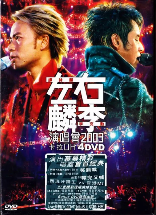 [DVD香港演唱会][左麟右李2003香港演唱会][4DVD-ISO][24.2G][百度网盘]