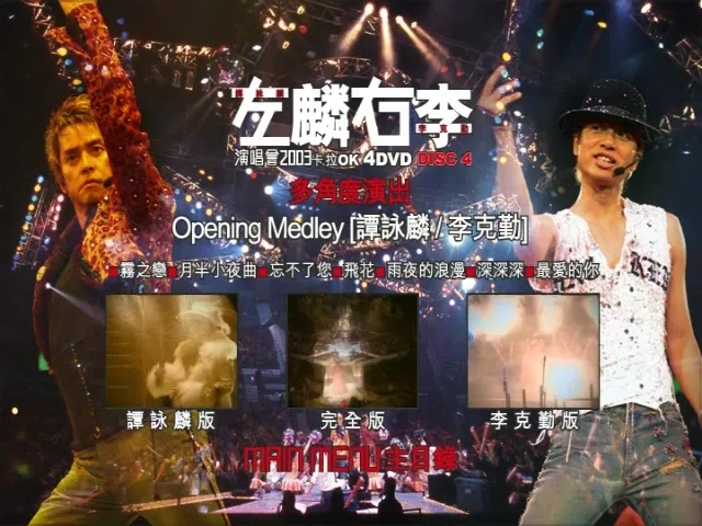 [DVD香港演唱会][左麟右李2003香港演唱会][4DVD-ISO][24.2G][百度网盘]