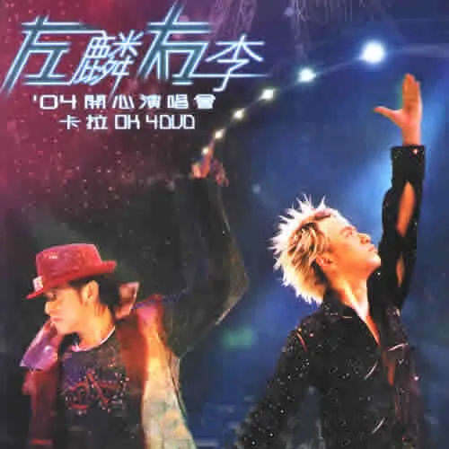 [DVD香港演唱会][左麟右李2004开心演唱会 Live 港版][4DVD-ISO][21.1G][百度网盘]