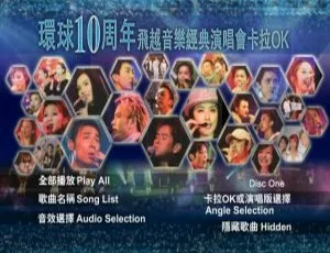 2004环球十周年香港飞越音乐经典演唱会卡拉OK D9 3DVD-ISO 21G 百度网盘资源-小文资源网