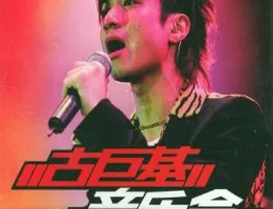 古巨基香港903 id club拉阔音乐会 2DVD-ISO 超高清 百度网盘资源（4.1G+4.8G）-小文资源网