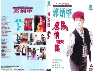 郭炳坚鬼马情歌集原声原影MTV：LD转DVD ISO百度网盘资源（3.04G+2.88G）