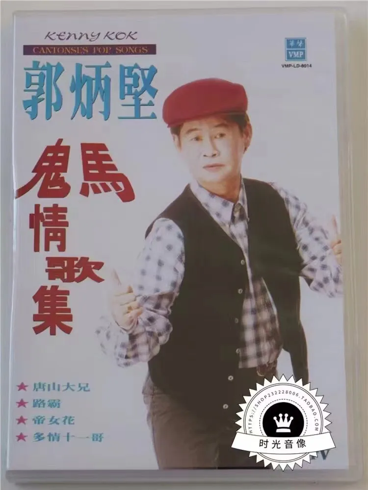 [DVD音乐专辑碟][郭炳坚 – 鬼马情歌集 原声原影MTV][LD转][DVD ISO][3.04G+2.88G][百度网盘]