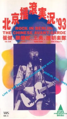 [DVD大陆演唱会][1993年柏林中国摇滚演唱会][DVD-ISO][3.2G][百度网盘]