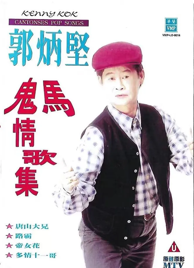 [DVD音乐专辑碟][郭炳坚 – 鬼马情歌集 原声原影MTV][LD转][DVD ISO][3.04G+2.88G][百度网盘]