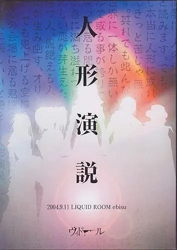 [DVD日本演唱会][ヴィドール – 人形演説 -2004.9.11 LIQUID ROOM ebisu- 2004][DVD ISO][3.28GB][百度网盘]