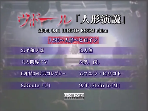 [DVD日本演唱会][ヴィドール – 人形演説 -2004.9.11 LIQUID ROOM ebisu- 2004][DVD ISO][3.28GB][百度网盘]