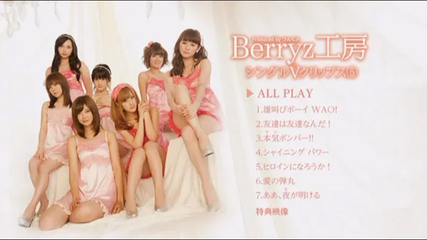 [DVD日本演唱会][Berryz工房 – Berryz工房シングルＶクリップス⑤ 2011][DVD ISO][4.14GB][百度网盘]