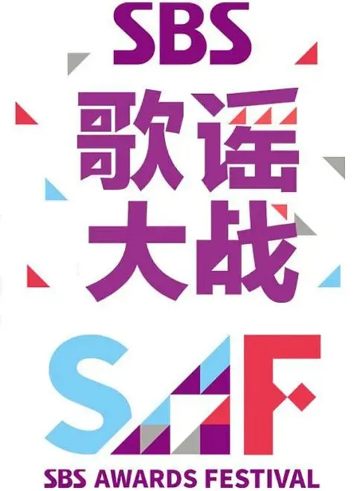 [BD韩国演唱会][2014 가요대전 SUPER5 1부 2014 SBS歌谣大战 2014 Gayo Daejun Super5 Part1 141221 1080i][TS HDTV 27.7G][百度网盘]