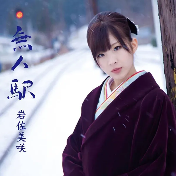 [DVD日本演唱会][岩佐美咲 – 無人駅 付属DVD 2012][DVD ISO][3.51GB][百度网盘]