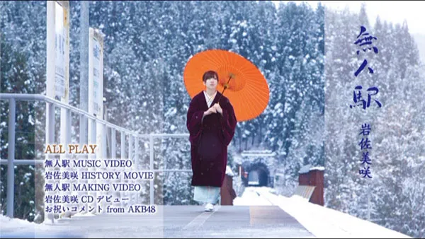[DVD日本演唱会][岩佐美咲 – 無人駅 付属DVD 2012][DVD ISO][3.51GB][百度网盘]