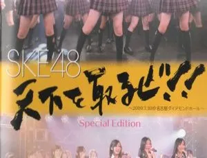 SKE48日本演唱会：2009.07.30名古屋钻石厅全记录 2DVD ISO 10.7GB 百度网盘资源