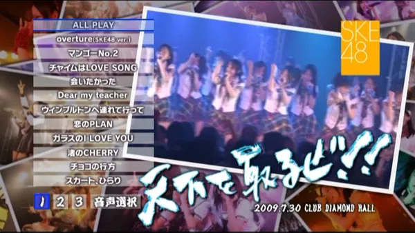 [DVD日本演唱会][SKE48 Tenka Wo Toruze~2009.07.30 at Nagoya Diamond Hall 2009][2DVD ISO][10.7GB][百度网盘]