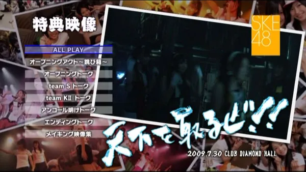 [DVD日本演唱会][SKE48 Tenka Wo Toruze~2009.07.30 at Nagoya Diamond Hall 2009][2DVD ISO][10.7GB][百度网盘]