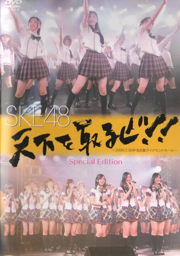 [DVD日本演唱会][SKE48 Tenka Wo Toruze~2009.07.30 at Nagoya Diamond Hall 2009][2DVD ISO][10.7GB][百度网盘]