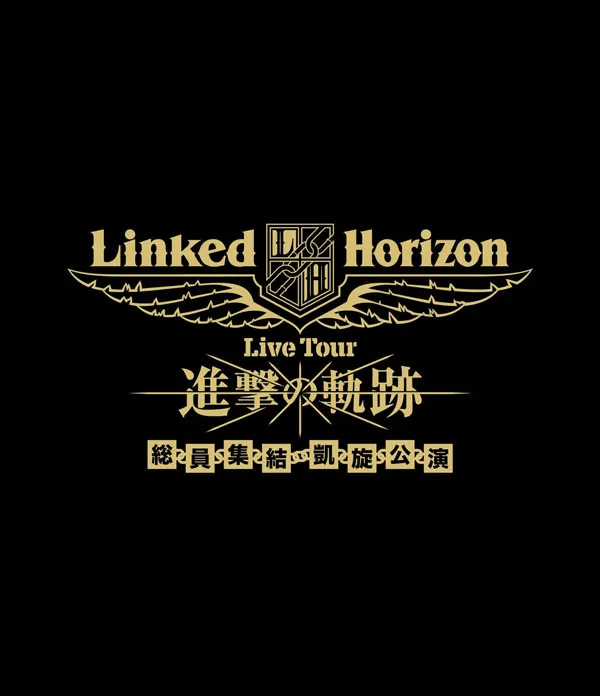 [BD日本演唱会][Linked Horizon – Linked Horizon Live Tour Shingeki no Kiseki Souin Shuuketsu Gaisen Kouen 2018][BDISO 3BD][90.4GB][百度网盘]