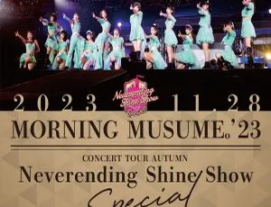 必看！モーニング娘。23日本演唱会BD 44GB百度网盘资源：Neverending Shine Show 2024