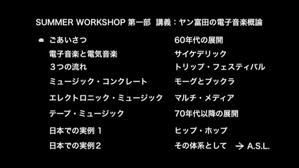 [DVD日本演唱会][ヤン富田 – ヤン富田のサマー・ワークショップ 電子音楽篇 2008][2DVD ISO][8.02GB][百度网盘]