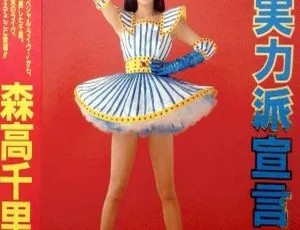 森高千里日本演唱会 The Third Live Video Hijitsuryokuha Sengen DVD 资源 3.92G 百度网盘-小文资源网