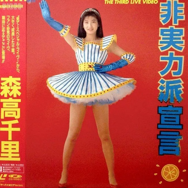 [DVD日本演唱会][森高千里 Chisato Moritaka – The Third Live Video Hijitsuryokuha Sengen][DVD ISO][3.92G][百度网盘]