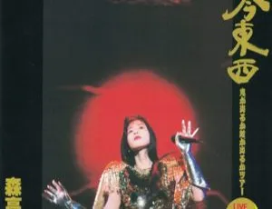 森高千里日本演唱会：Kokon Tozai -Oni ga Deru ka Hebi ga Deru ka Tour Live Video Vol.4 高清 DVD ISO 4.21G 百度网盘资源